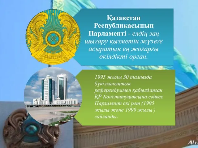 1995 жылы 30 тамызда бүкiлхалықтық референдуммен қабылданған ҚР Конституциясына сәйкес