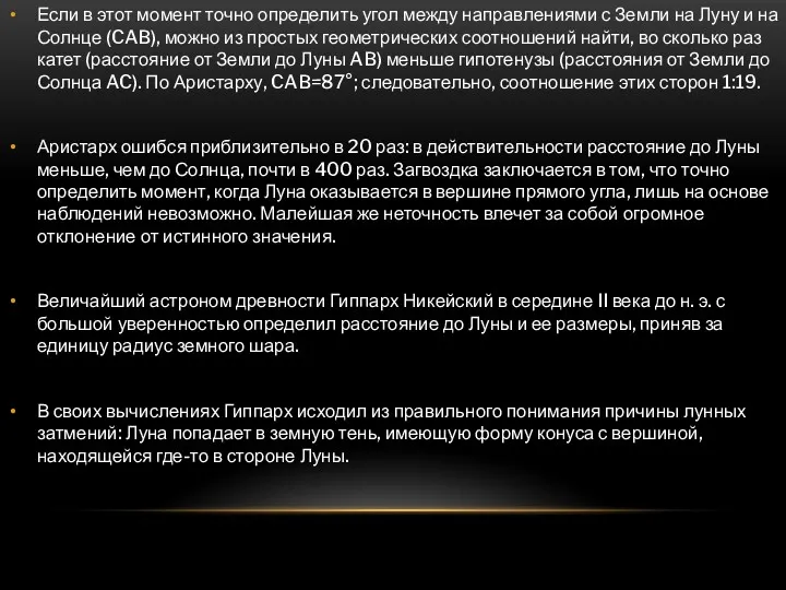 Если в этот момент точно определить угол между направлениями с Земли на Луну