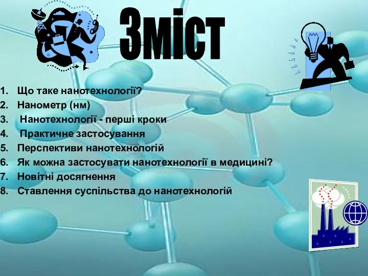 Що таке нанотехнології? Нанометр (нм) Нанотехнології - перші кроки Практичне