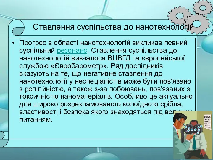 Ставлення суспільства до нанотехнологій Прогрес в області нанотехнологій викликав певний