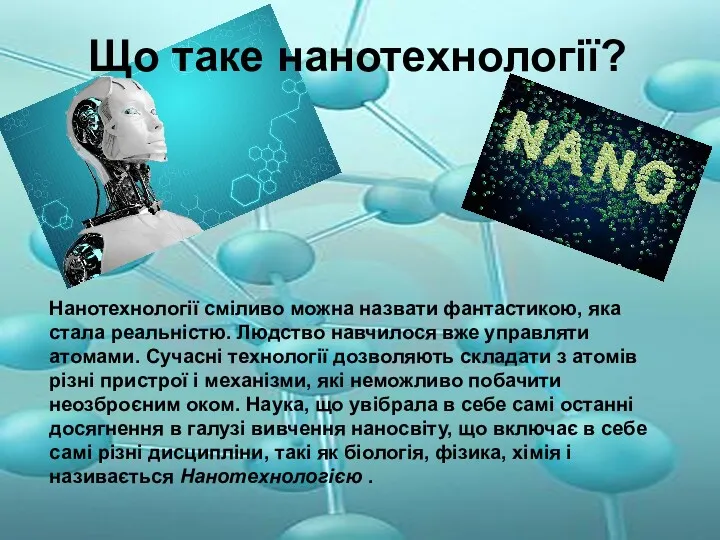 Що таке нанотехнології? Нанотехнології сміливо можна назвати фантастикою, яка стала