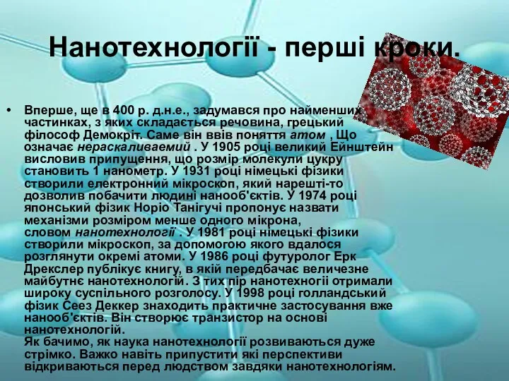 Нанотехнології - перші кроки. Вперше, ще в 400 р. д.н.е.,