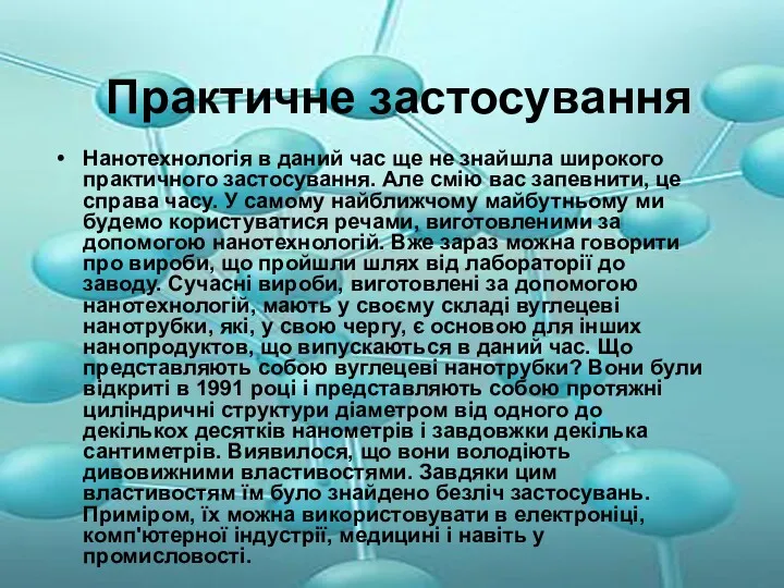 Практичне застосування Нанотехнологія в даний час ще не знайшла широкого