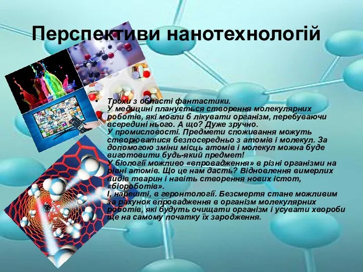 Перспективи нанотехнологій Трохи з області фантастики. У медицині планується створення