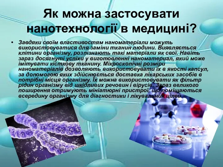 Як можна застосувати нанотехнології в медицині? Завдяки своїм властивостям наноматеріали