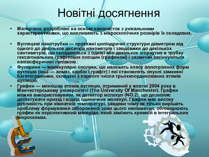 Новітні досягнення Матеріали, розроблені на основі наночасток з унікальними характеристиками,