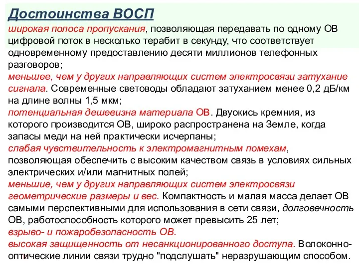 Достоинства ВОСП широкая полоса пропускания, позволяющая передавать по одному ОВ