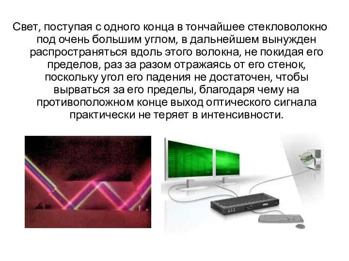 Свет, поступая с одного конца в тончайшее стекловолокно под очень