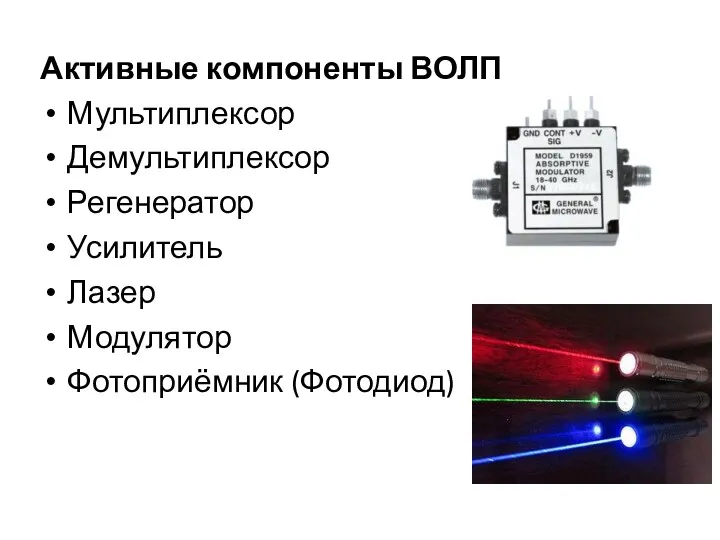 Активные компоненты ВОЛП Мультиплексор Демультиплексор Регенератор Усилитель Лазер Модулятор Фотоприёмник (Фотодиод)