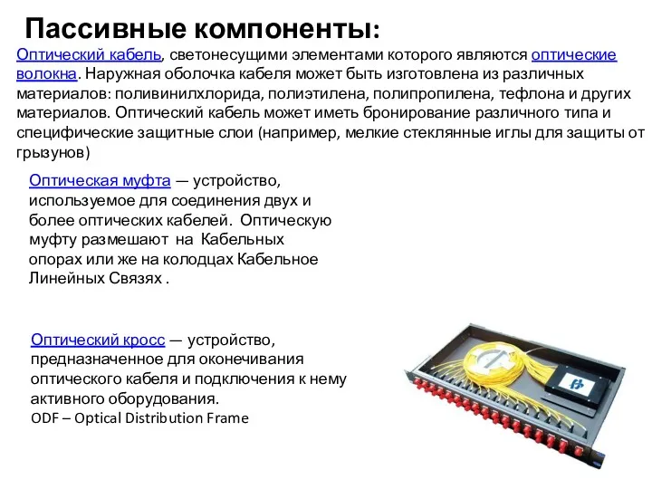 Пассивные компоненты: Оптическая муфта — устройство, используемое для соединения двух