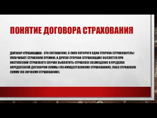 ПОНЯТИЕ ДОГОВОРА СТРАХОВАНИЯ ДОГОВОР СТРАХОВАНИЯ - ЭТО СОГЛАШЕНИЕ, В СИЛУ