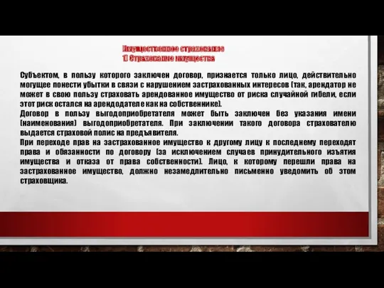 Имущественное страхование 1) Страхование имущества Субъектом, в пользу которого заключен