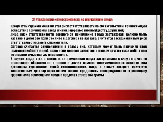 2) Страхование ответственности за причинение вреда Предметом страхования является риск