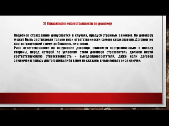 3) Страхование ответственности по договору Подобное страхование допускается в случаях,