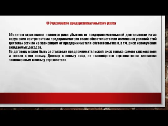 4) Страхование предпринимательского риска Объектом страхования является риск убытков от