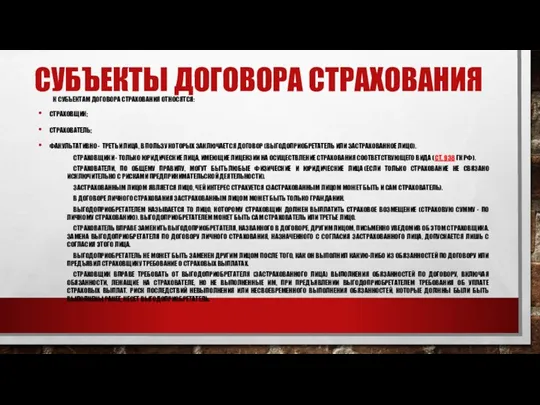 СУБЪЕКТЫ ДОГОВОРА СТРАХОВАНИЯ К СУБЪЕКТАМ ДОГОВОРА СТРАХОВАНИЯ ОТНОСЯТСЯ: СТРАХОВЩИК; СТРАХОВАТЕЛЬ;