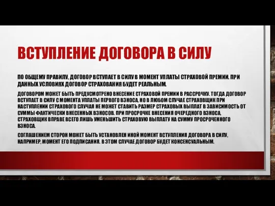 ВСТУПЛЕНИЕ ДОГОВОРА В СИЛУ ПО ОБЩЕМУ ПРАВИЛУ, ДОГОВОР ВСТУПАЕТ В