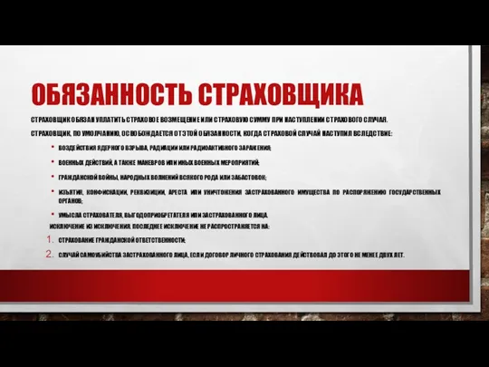 ОБЯЗАННОСТЬ СТРАХОВЩИКА СТРАХОВЩИК ОБЯЗАН УПЛАТИТЬ СТРАХОВОЕ ВОЗМЕЩЕНИЕ ИЛИ СТРАХОВУЮ СУММУ