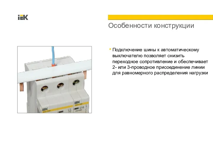 Особенности конструкции Подключение шины к автоматическому выключателю позволяет снизить переходное