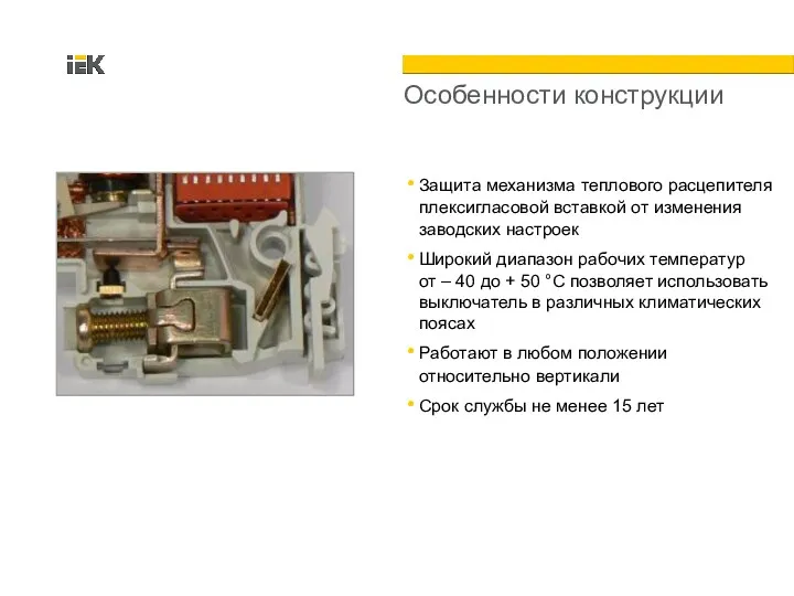 Особенности конструкции Защита механизма теплового расцепителя плексигласовой вставкой от изменения