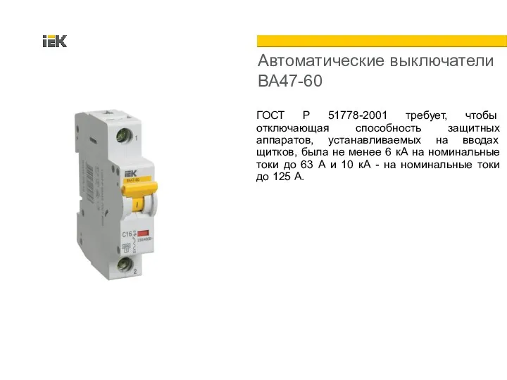 Автоматические выключатели ВА47-60 ГОСТ Р 51778-2001 требует, чтобы отключающая способность