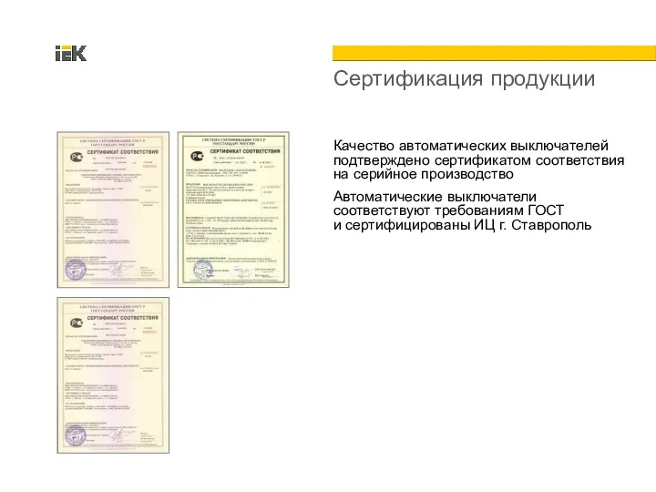 Сертификация продукции Качество автоматических выключателей подтверждено сертификатом соответствия на серийное