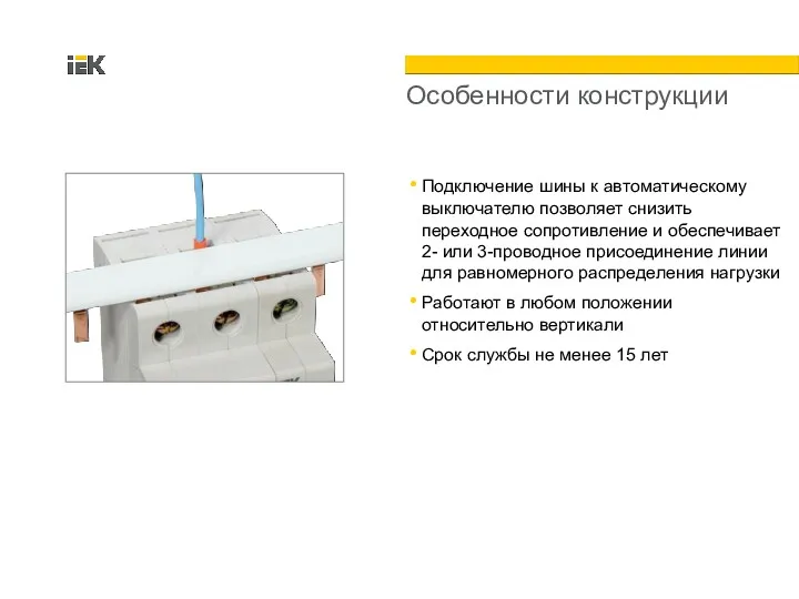 Особенности конструкции Подключение шины к автоматическому выключателю позволяет снизить переходное