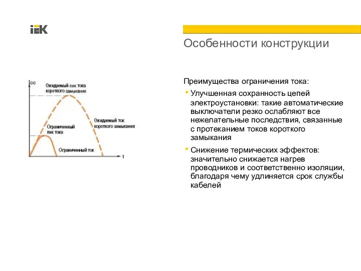 Преимущества ограничения тока: Улучшенная сохранность цепей электроустановки: такие автоматические выключатели