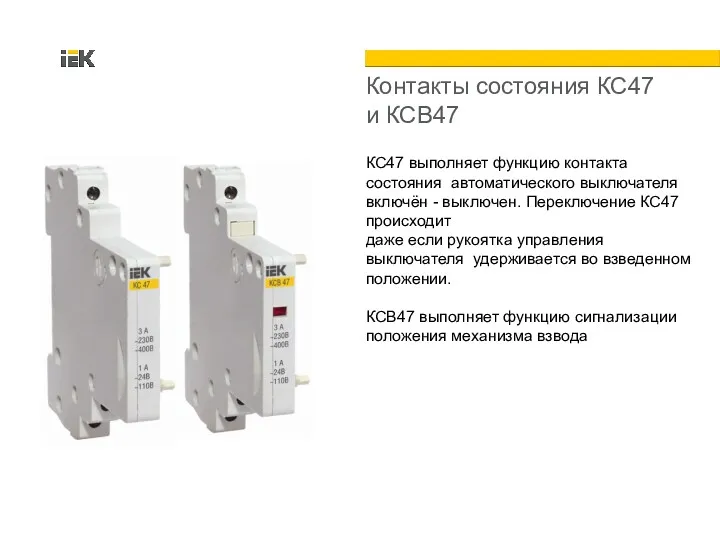 Контакты состояния КС47 и КСВ47 КС47 выполняет функцию контакта состояния