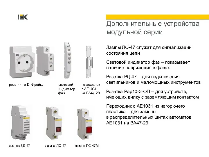 Дополнительные устройства модульной серии Лампы ЛС-47 служат для сигнализации состояния