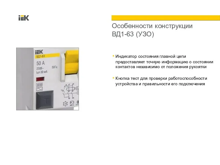 Индикатор состояния главной цепи предоставляет точную информацию о состоянии контактов