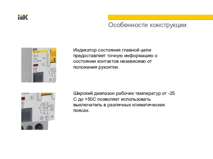 Особенности конструкции Индикатор состояния главной цепи предоставляет точную информацию о