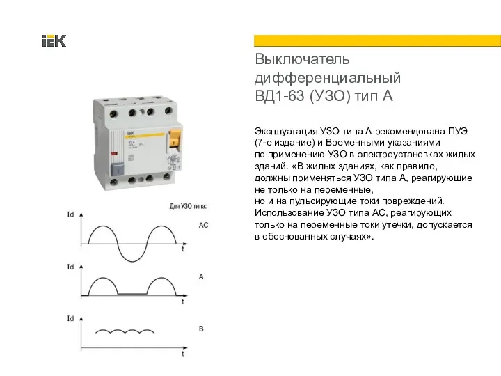 Выключатель дифференциальный ВД1-63 (УЗО) тип А Эксплуатация УЗО типа А