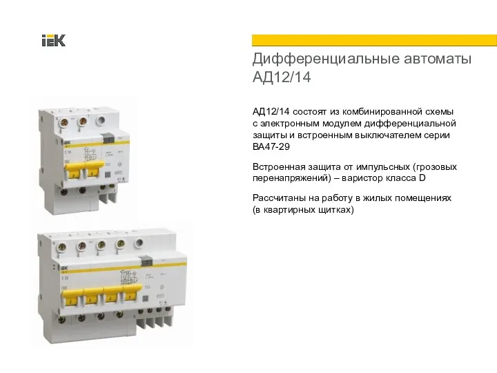 Дифференциальные автоматы АД12/14 АД12/14 состоят из комбинированной схемы с электронным