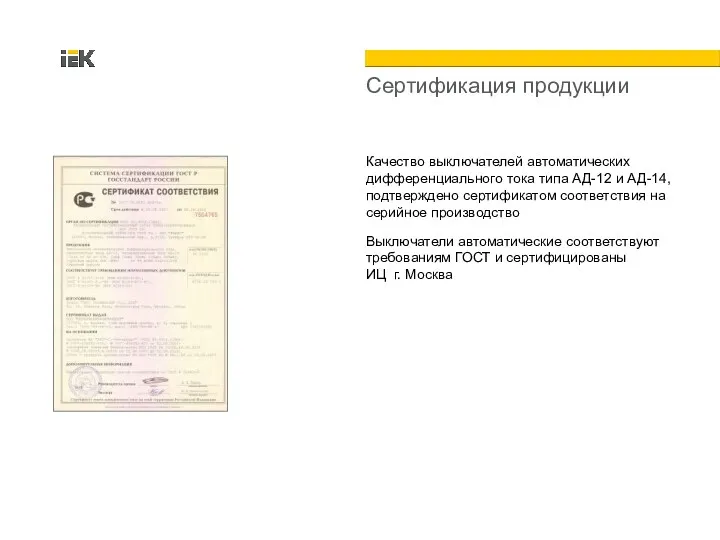 Сертификация продукции Качество выключателей автоматических дифференциального тока типа АД-12 и