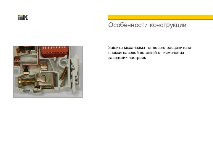 Особенности конструкции Защита механизма теплового расцепителя плексигласовой вставкой от изменения заводских настроек