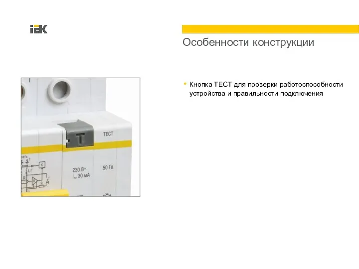 Особенности конструкции Кнопка ТЕСТ для проверки работоспособности устройства и правильности подключения