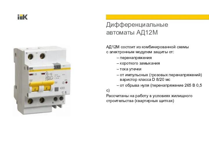 Дифференциальные автоматы АД12М АД12М состоит из комбинированной схемы с электронным