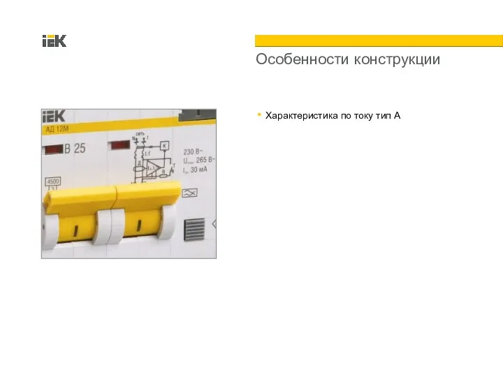 Особенности конструкции Характеристика по току тип А