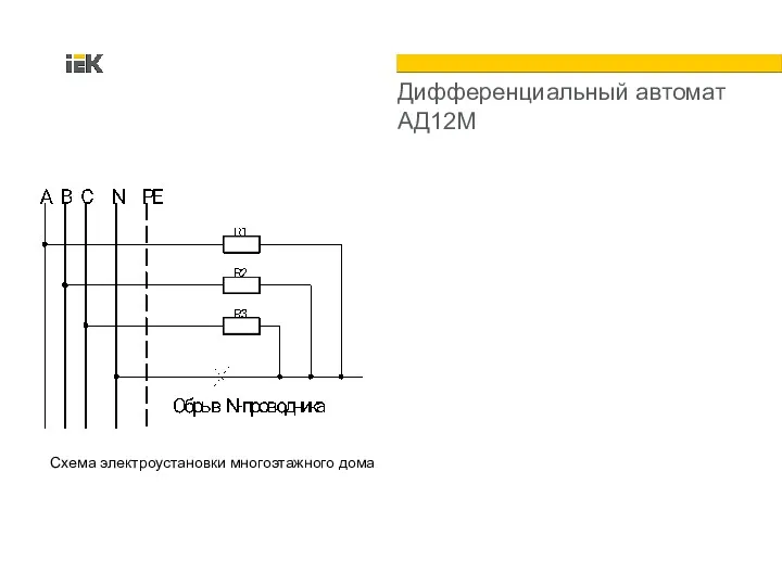 Дифференциальный автомат АД12М Схема электроустановки многоэтажного дома