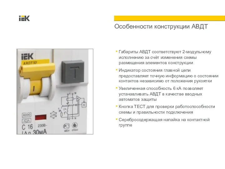 Особенности конструкции АВДТ Габариты АВДТ соответствуют 2-модульному исполнению за счёт