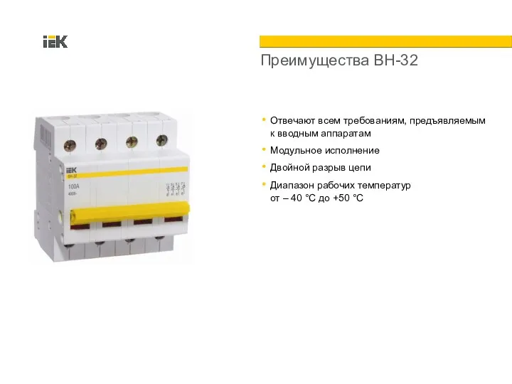 Преимущества ВН-32 Отвечают всем требованиям, предъявляемым к вводным аппаратам Модульное