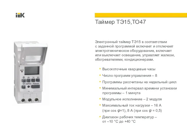 Таймер ТЭ15,ТО47 Электронный таймер ТЭ15 в соответствии с заданной программой