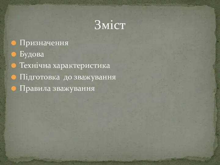 Призначення Будова Технічна характеристика Підготовка до зважування Правила зважування Зміст