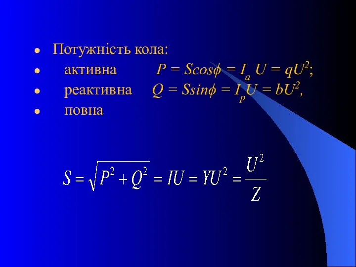 Потужнiсть кола: активна P = Scosϕ = Iа U = qU2; реактивна Q