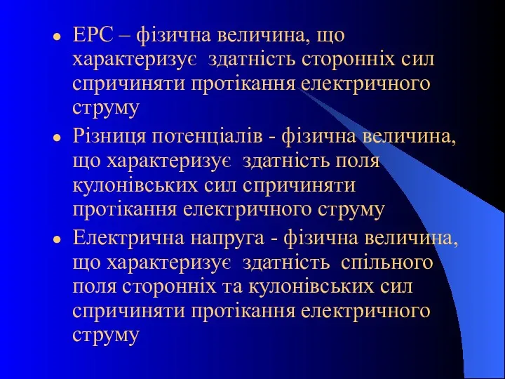 ЕРС – фізична величина, що характеризує здатність сторонніх сил спричиняти протікання електричного струму