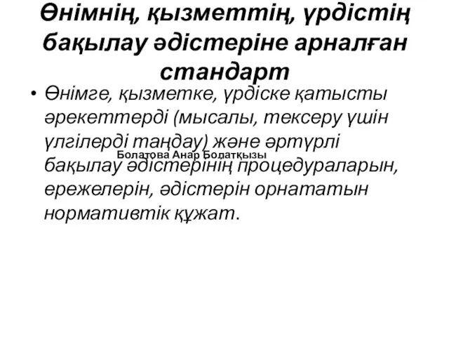 Өнімнің, қызметтің, үрдістің бақылау әдістеріне арналған стандарт Өнімге, қызметке, үрдіске