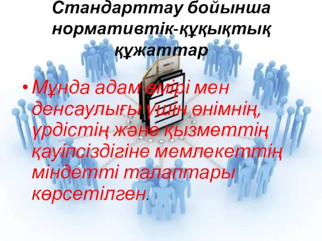 Стандарттау бойынша нормативтік-құқықтық құжаттар Мұнда адам өмірі мен денсаулығы үшін