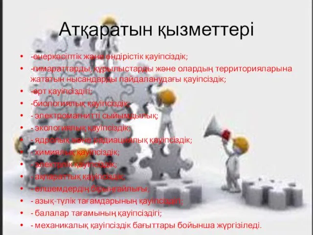 Атқаратын қызметтері -өнеркәсіптік және өндірістік қауіпсіздік; -ғимараттарды, құрылыстарды және олардың