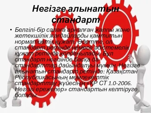 Негізге алынатын стандарт Белгілі-бір салаға арналған жалпы және жетекшілік жағдайларды